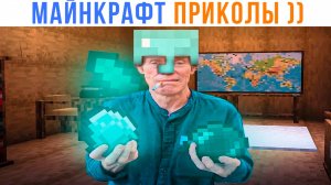 АЛМАЗНЫЙ ЧЕЛ ))) Приколы из Майнкрафт | Мемозг 1646
