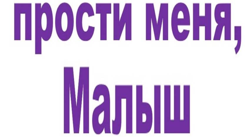 ПРОСТИ МЕНЯ, МАЛЫШ смотреть онлайн