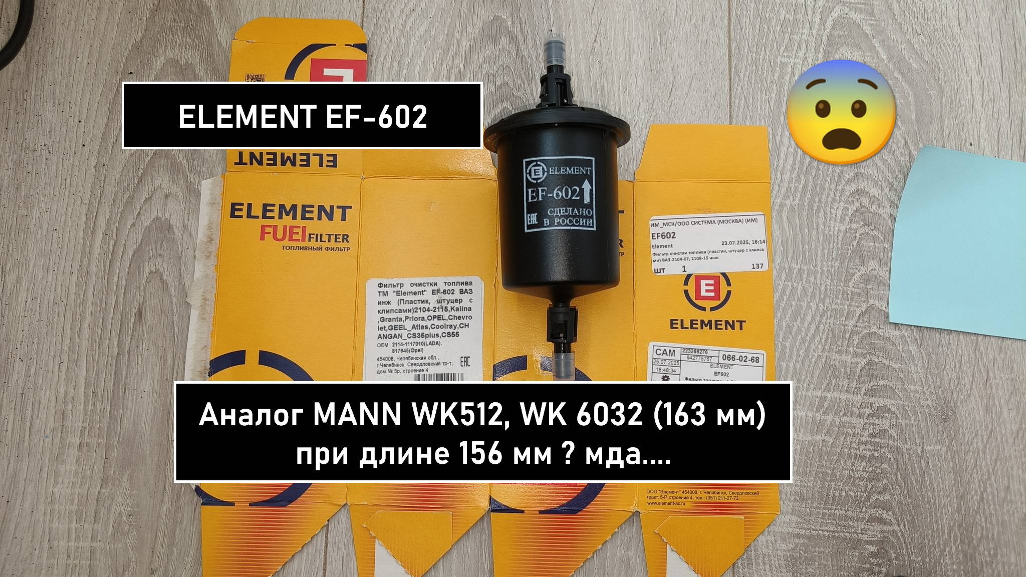 Распил топливного фильтра ELEMENT EF-602