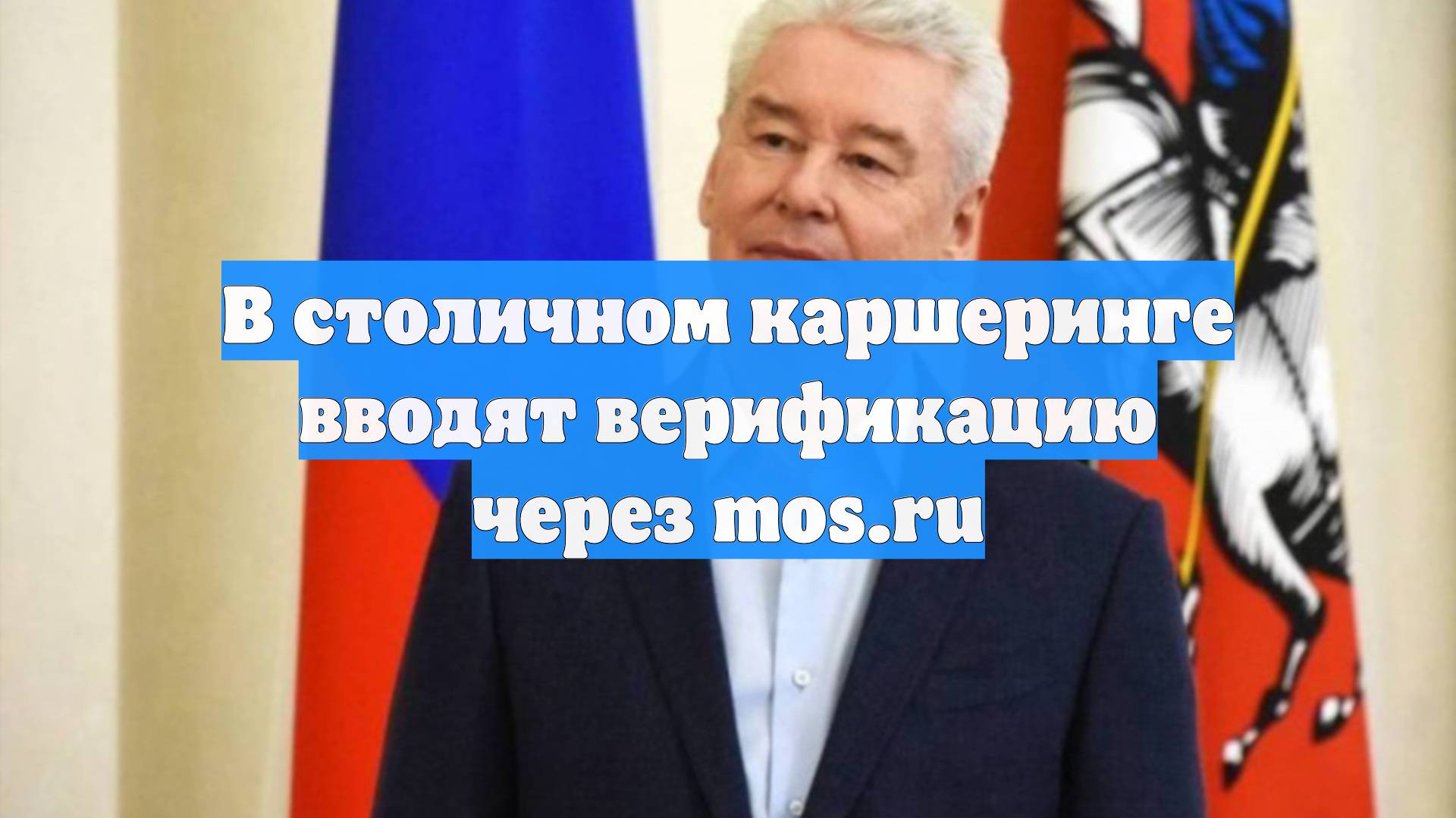В столичном каршеринге вводят верификацию через mos.ru