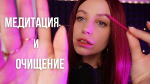АСМР медитация для глубокого расслабления. Визуальные триггеры и очищение пространства