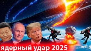 Что это летит к Земле? Неожиданная правда! ВТОРЕЖЕНИЕ НЛО 2025
