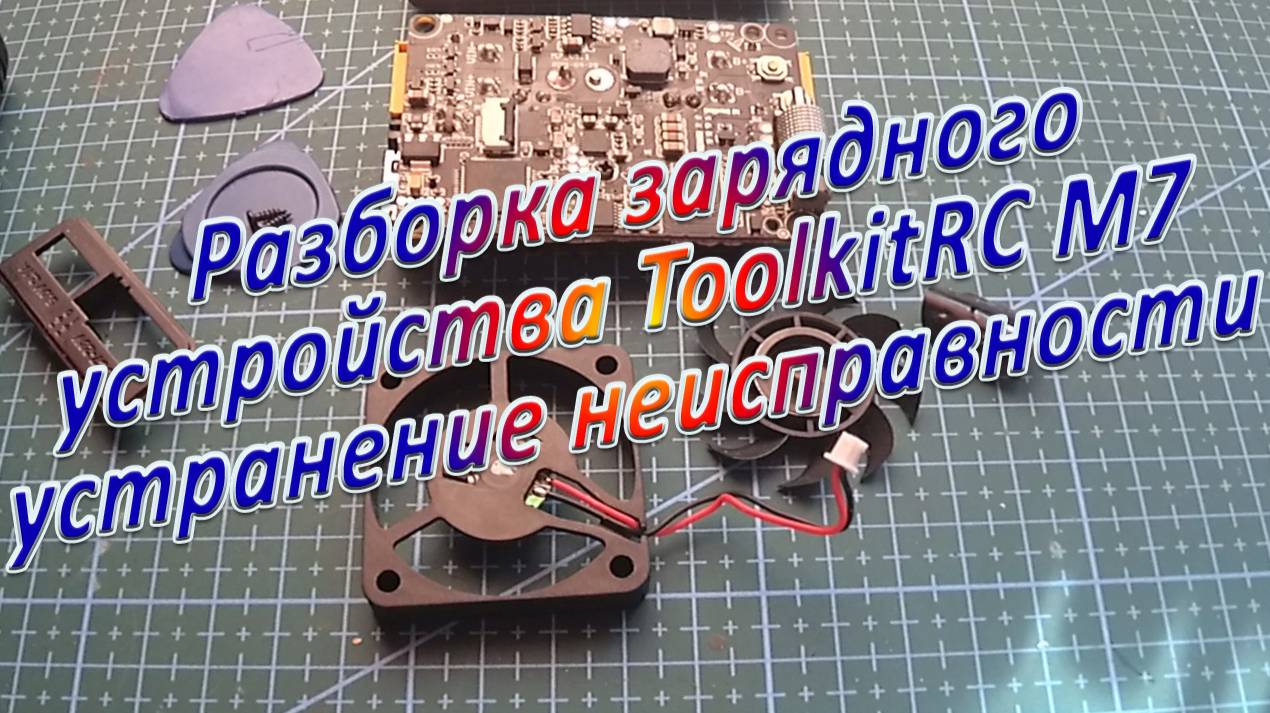 Разборка ToolkitRC M7 устранение неисправности