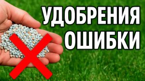 ТОП 5 ОШИБОК ПРИ УДОБРЕНИИ ГАЗОНА! НЕ ПОВТОРЯЙТЕ ЭТО!       #Газон #Удобрениядлягазона #ЛетнийГазон