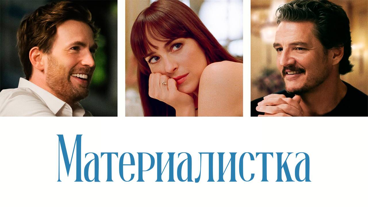 Материалистка |Materialists| дублированный трейлер, 2025