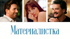 Материалистка |Materialists| дублированный трейлер, 2025