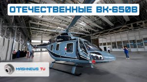 «Ансат» впервые в воздухе с двигателями ВК-650В. Кому нужен легкий вертолет АП-55