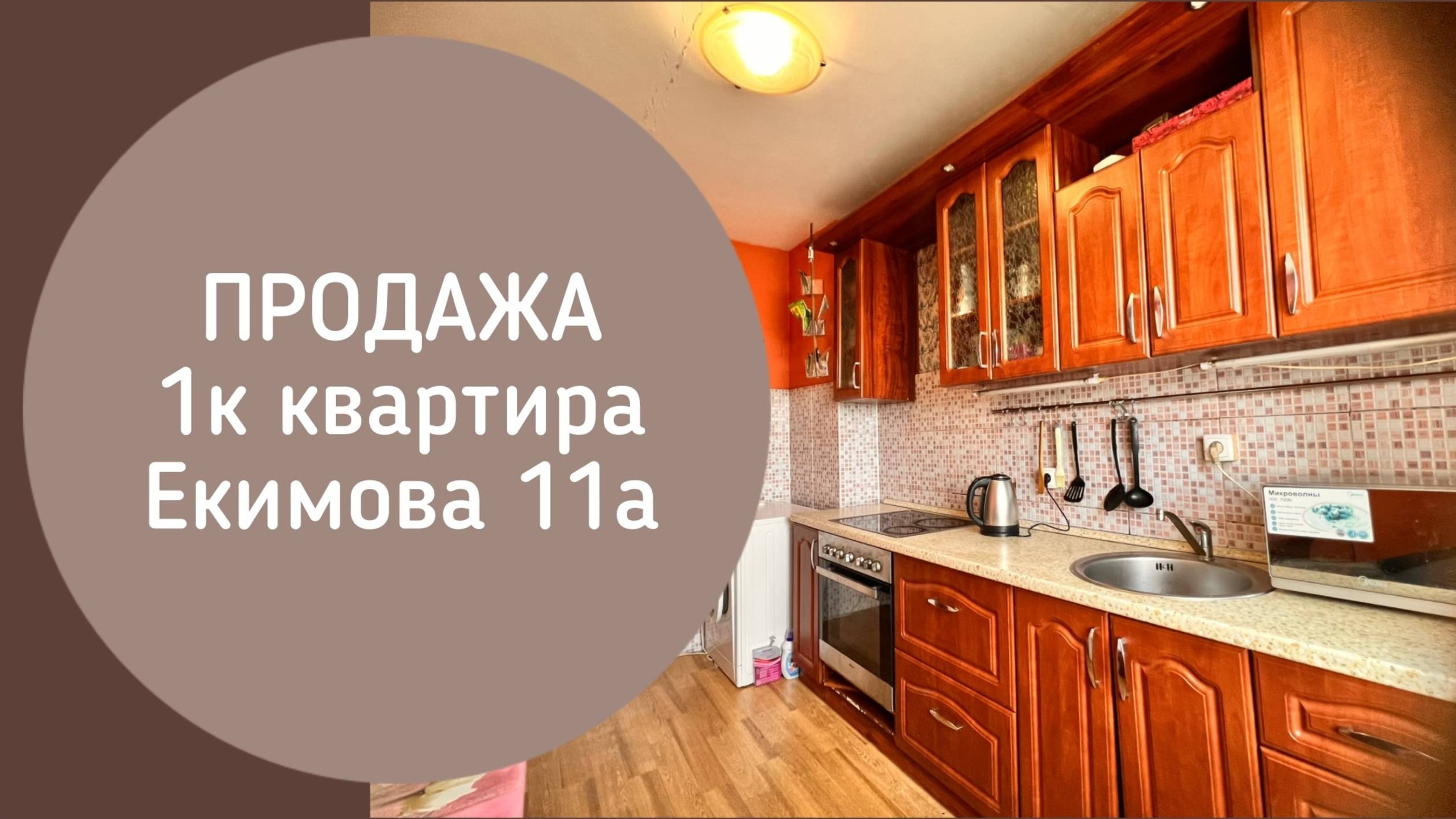 💢ОБЪЕКТ ПРОДАН 💢1к Екимова 11а Новокузнецк