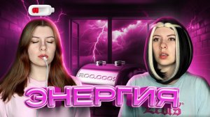 Всю жизнь у меня мало энергии, но почему?