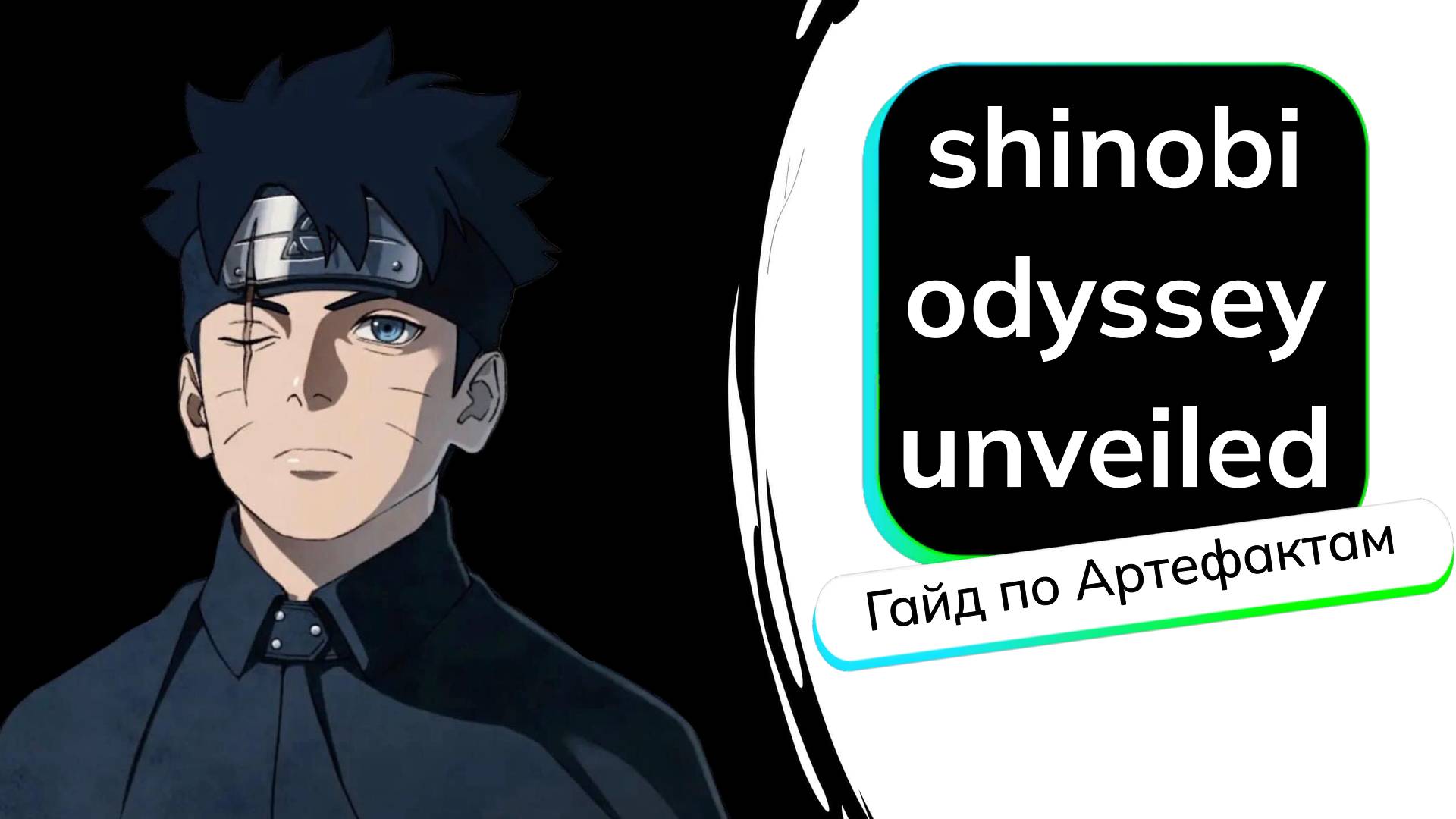 SHINOBI ODYSSEY UNVEILED Гайд по Артефактам 1 часть. #shinobiodysseyunveiled