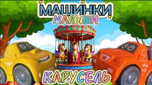 Малыши Машинки, Карусель, 2 серия, мультфильмы для детей и малышей