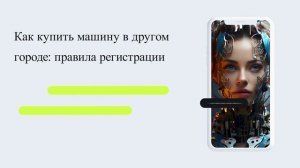 Как купить машину в другом городе: правила регистрации, документы