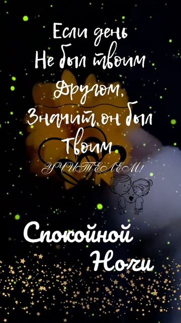 #спокойнойночи