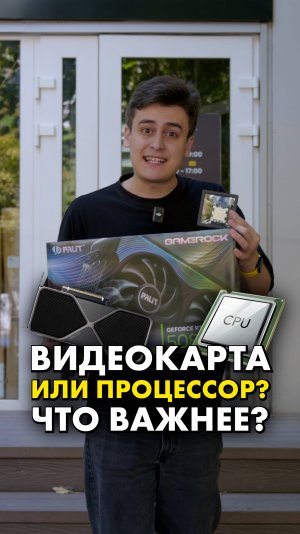 На чем сэкономить? На видюхе или процессоре? #compshop #видеокарта #процессор
