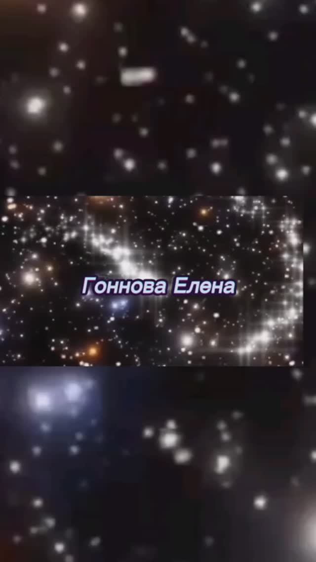 Гоннова Елена