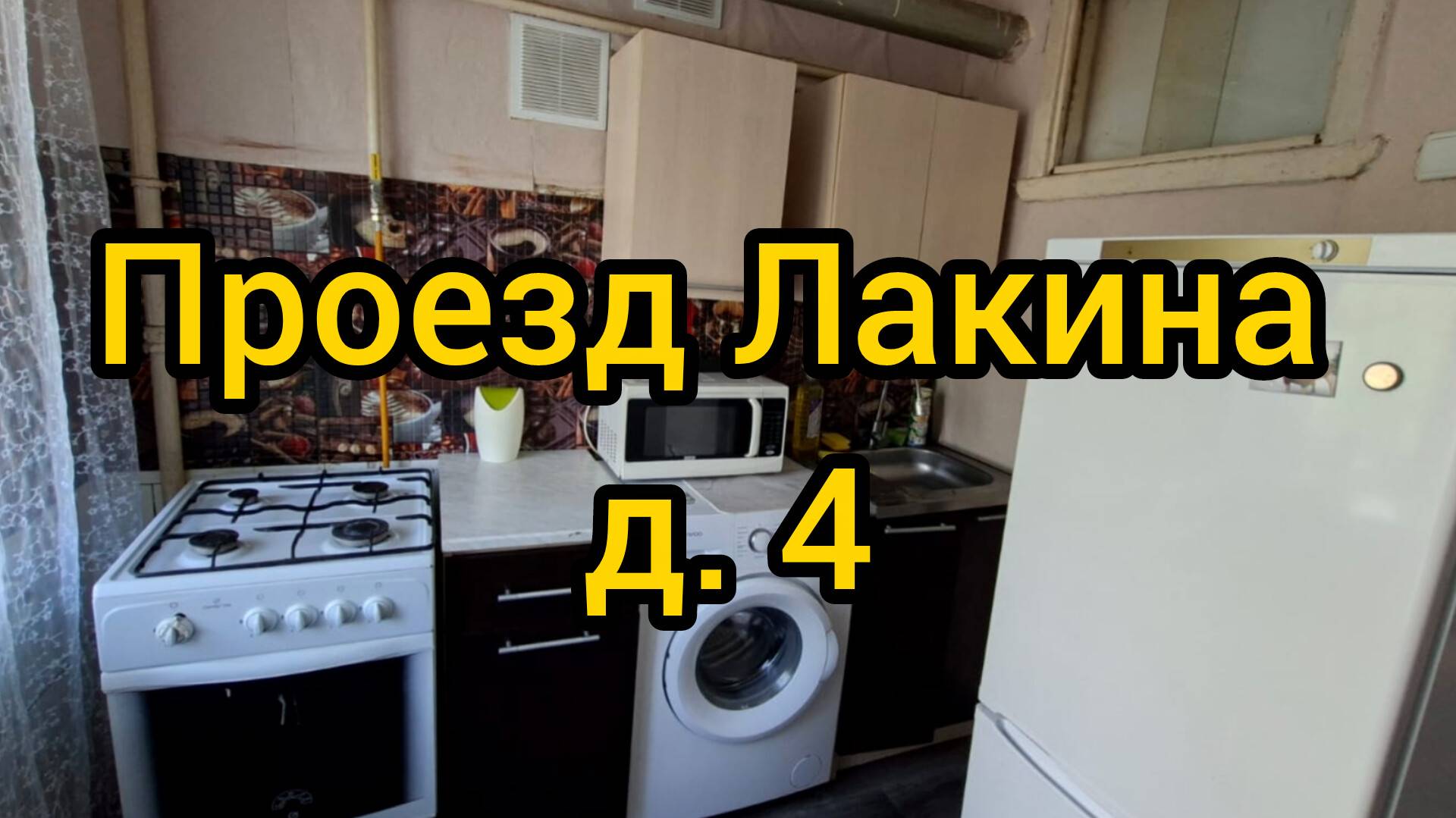 Проезд Лакина, д. 4 смотреть онлайн