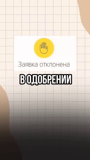 Хочешь узнать причину почему отказывают в новом кредите? #новыйкредит #отказкредит