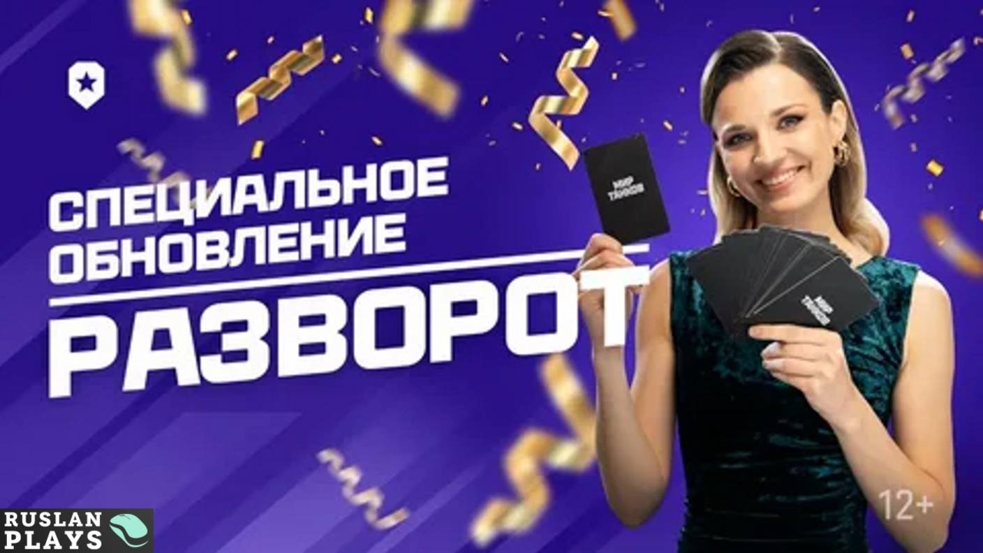 СМОТРИМ ОБНОВЛЕНИЕ 1.36.1 - «Разворот» смотреть онлайн