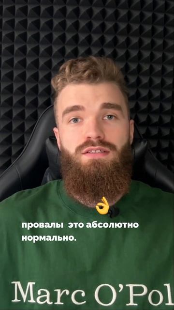 Не бойтесь провалов! Это часть пути к успеху! смотреть онлайн