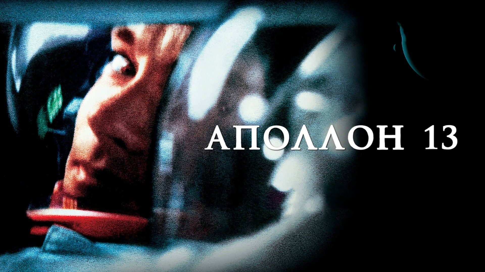 Аполлон 13 | Apollo 13 (1995) смотреть онлайн