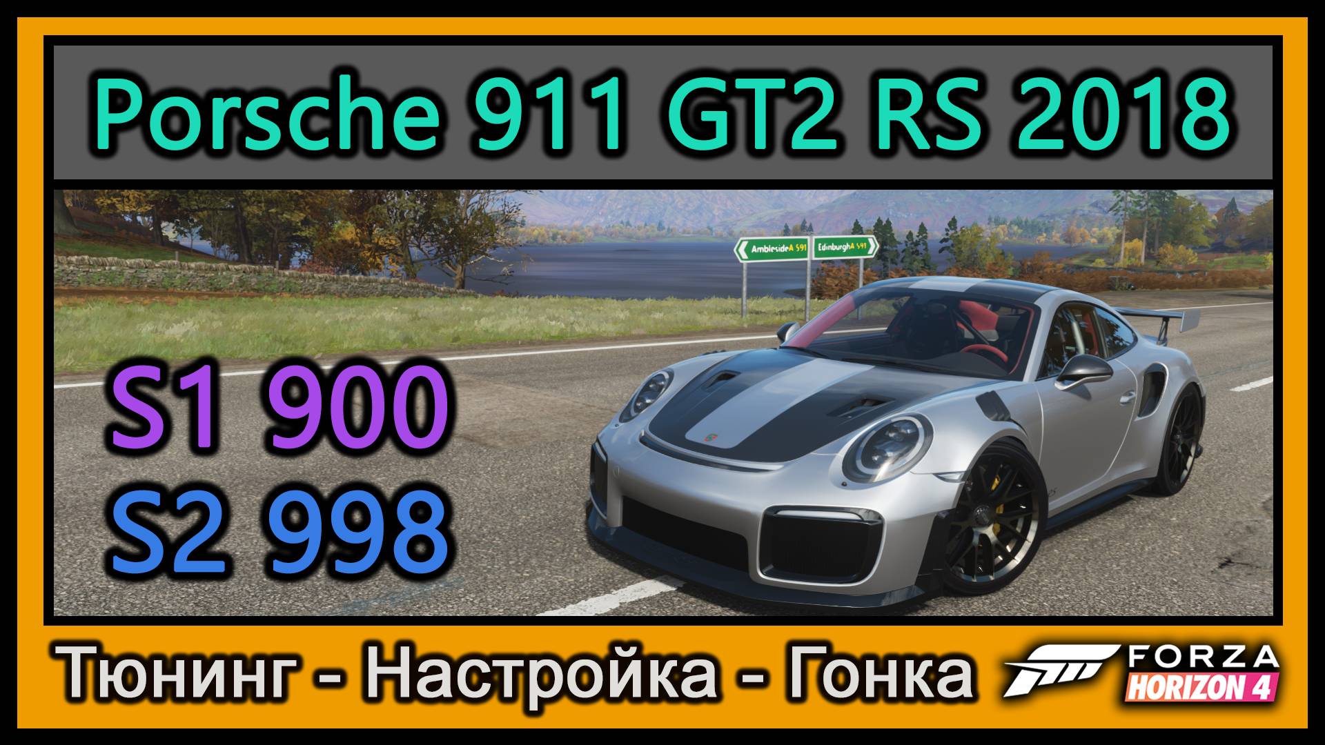 Porsche 911 GT2 RS 2018 | Тюнинг | S1 900 / S2 998 | Forza Horizon 4 | смотреть онлайн