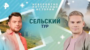 Сельский тур — Невероятно интересные истории (07.08.2025)