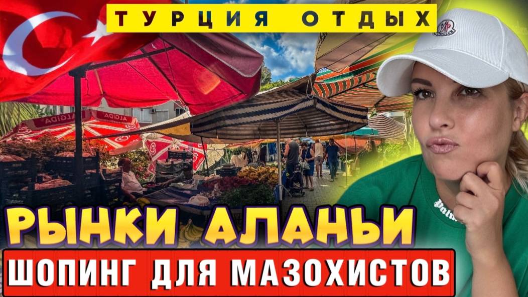 Аланья_ Турецкий базар – место, где кошелек худеет быстрее, чем ты на all inclusive! смотреть онлайн