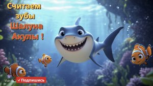 Считаем Зубы Шалуна-Акулы | Учим Счёт для Малышей |