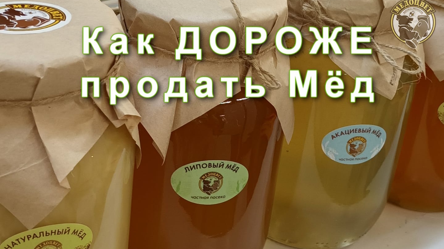 Как продать Мёд дороже Что такое хороший Мёд.mp4