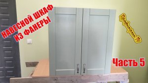 Кухня из фанеры 5 часть Навесной шкаф