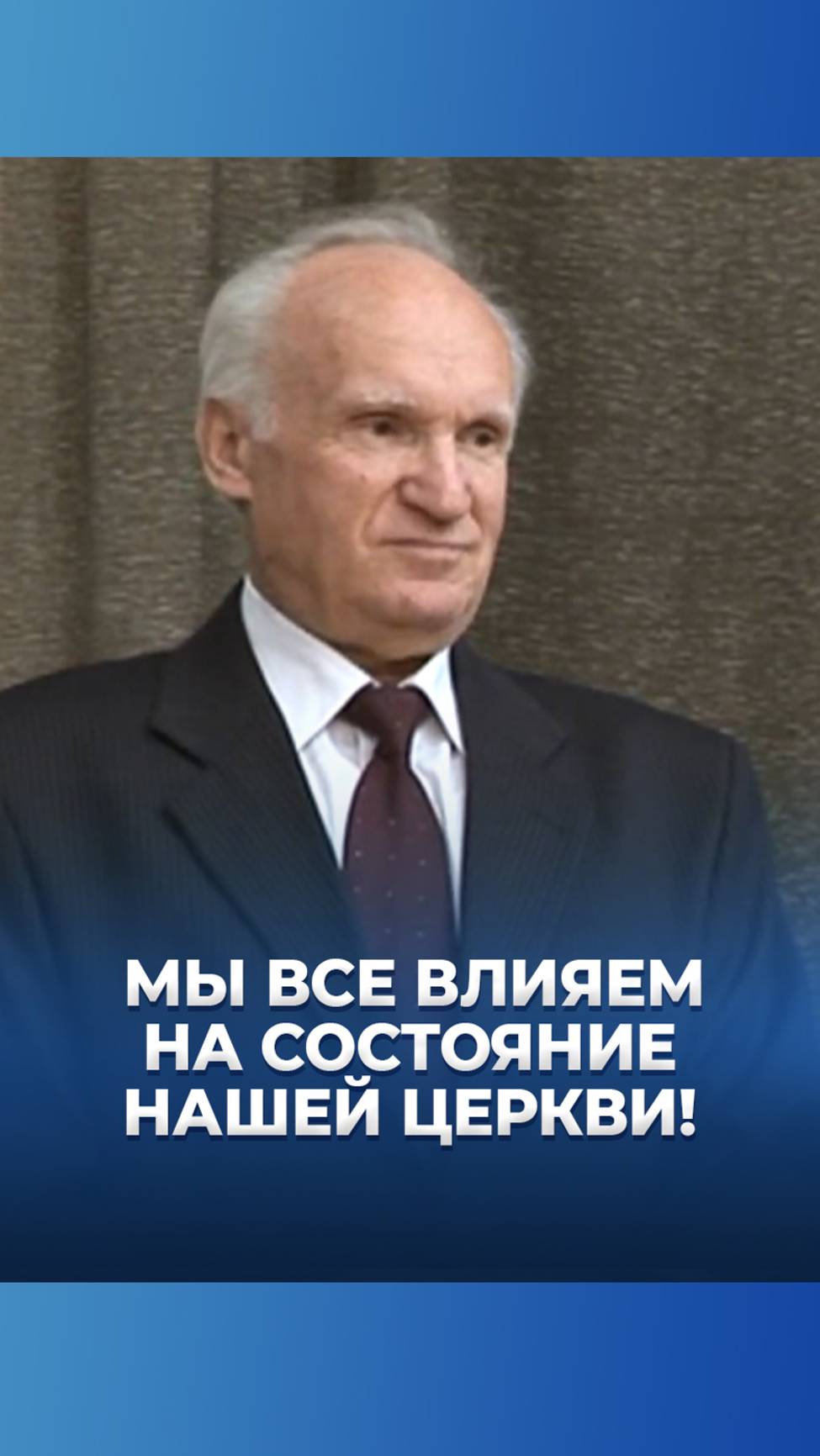 Мы все влияем на состояние нашей Церкви! / А.И. Осипов смотреть онлайн