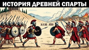 Лекции для Сна. История Древней Спарты. Слушай и Засыпай