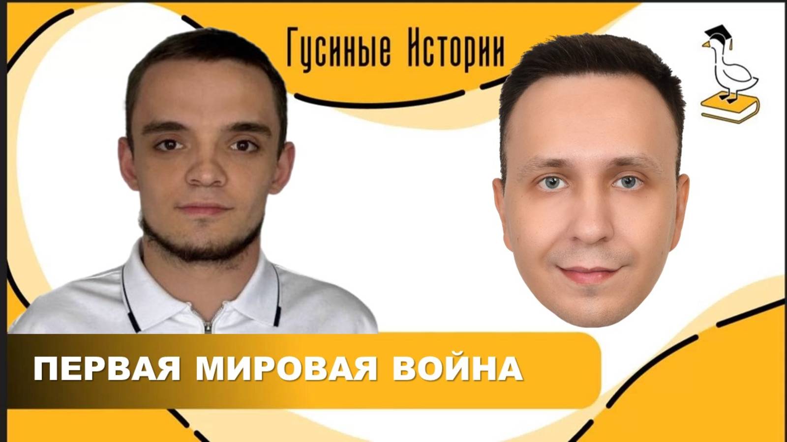 Первая мировая война. Николай Пазий и Константин Гусев смотреть онлайн