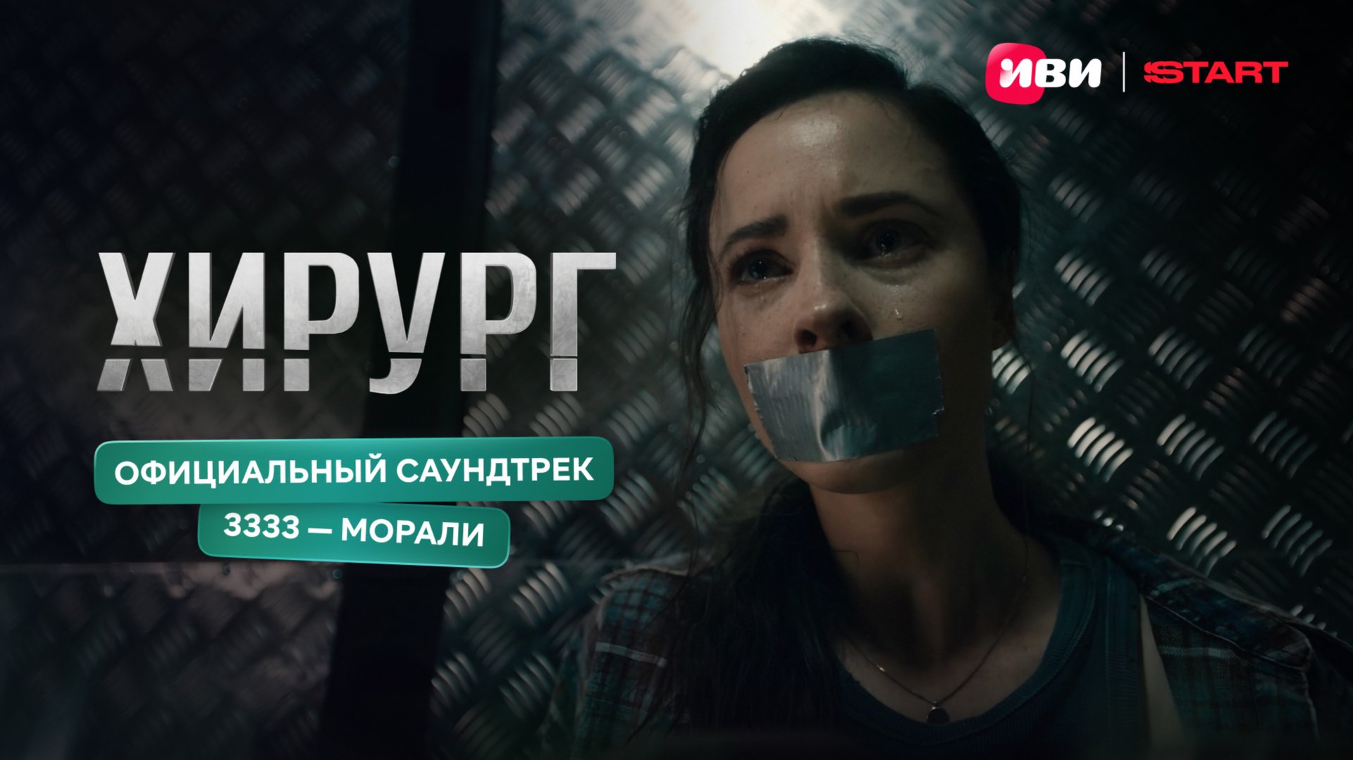 Хирург | Официальный саундтрек | 3333 – Морали