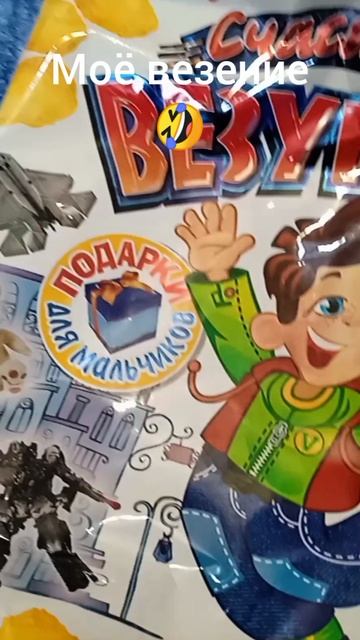 моë везение