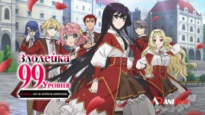 Злодейка 99 уровня: «Я босс, но не король демонов» 1 сезон 12 серия из 12 / Akuyaku Reijou Level 99