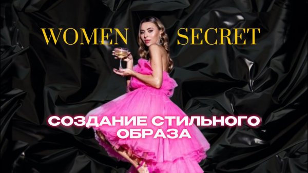 Women secret - укладка и три образа от стилиста