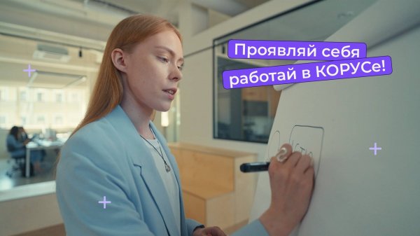 Проявляй себя, работай в КОРУСе!
