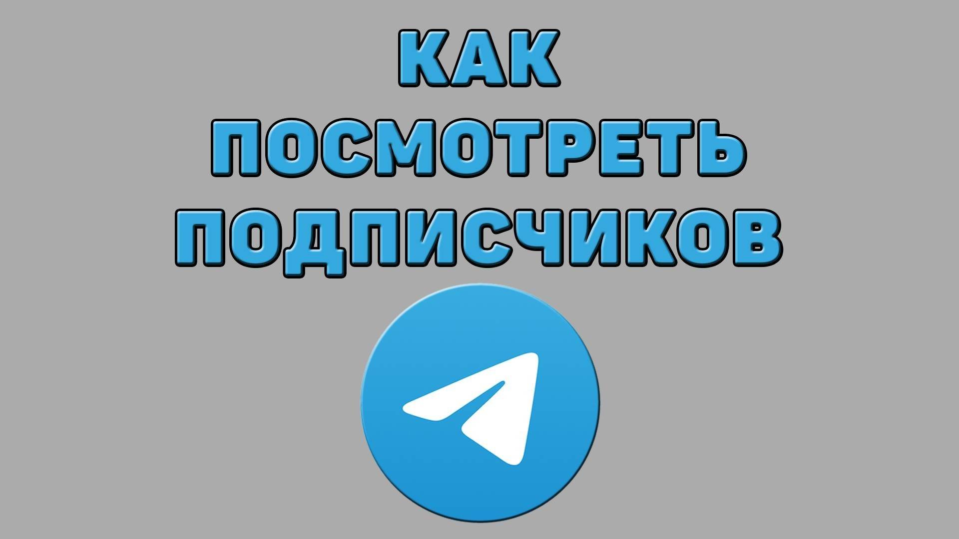 Как посмотреть подписчиков в Телеграмме смотреть онлайн