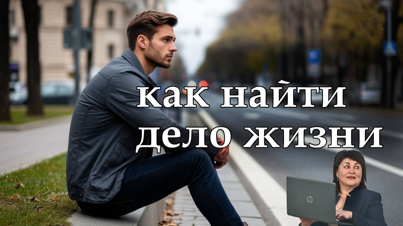 Как найти свое призвание