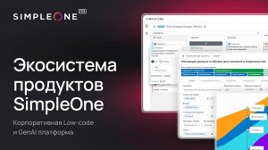 SimpleOne — единая система для управления сервисами и Low-code платформа для автоматизации процессов