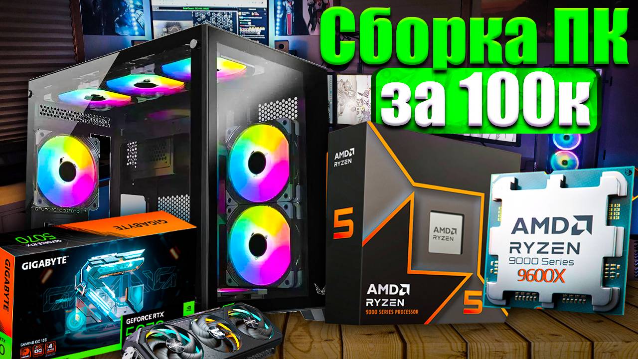 Сборка пк за 100к, сборка пк 2025, сборка компьютера своими руками смотреть онлайн