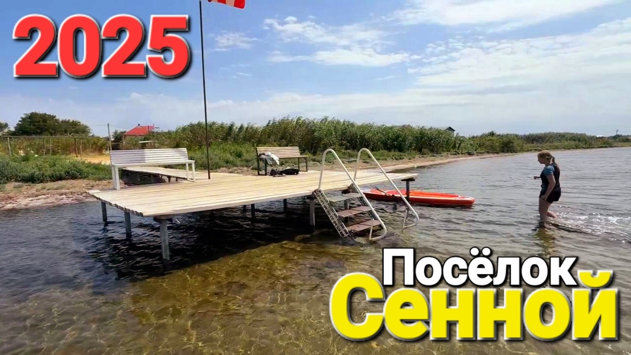 Поселок #Сенной в августе. Таманские Мальдивы 2025 смотреть онлайн