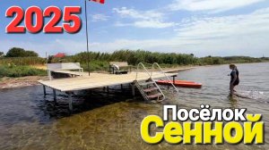 Поселок #Сенной в августе. Таманские Мальдивы 2025