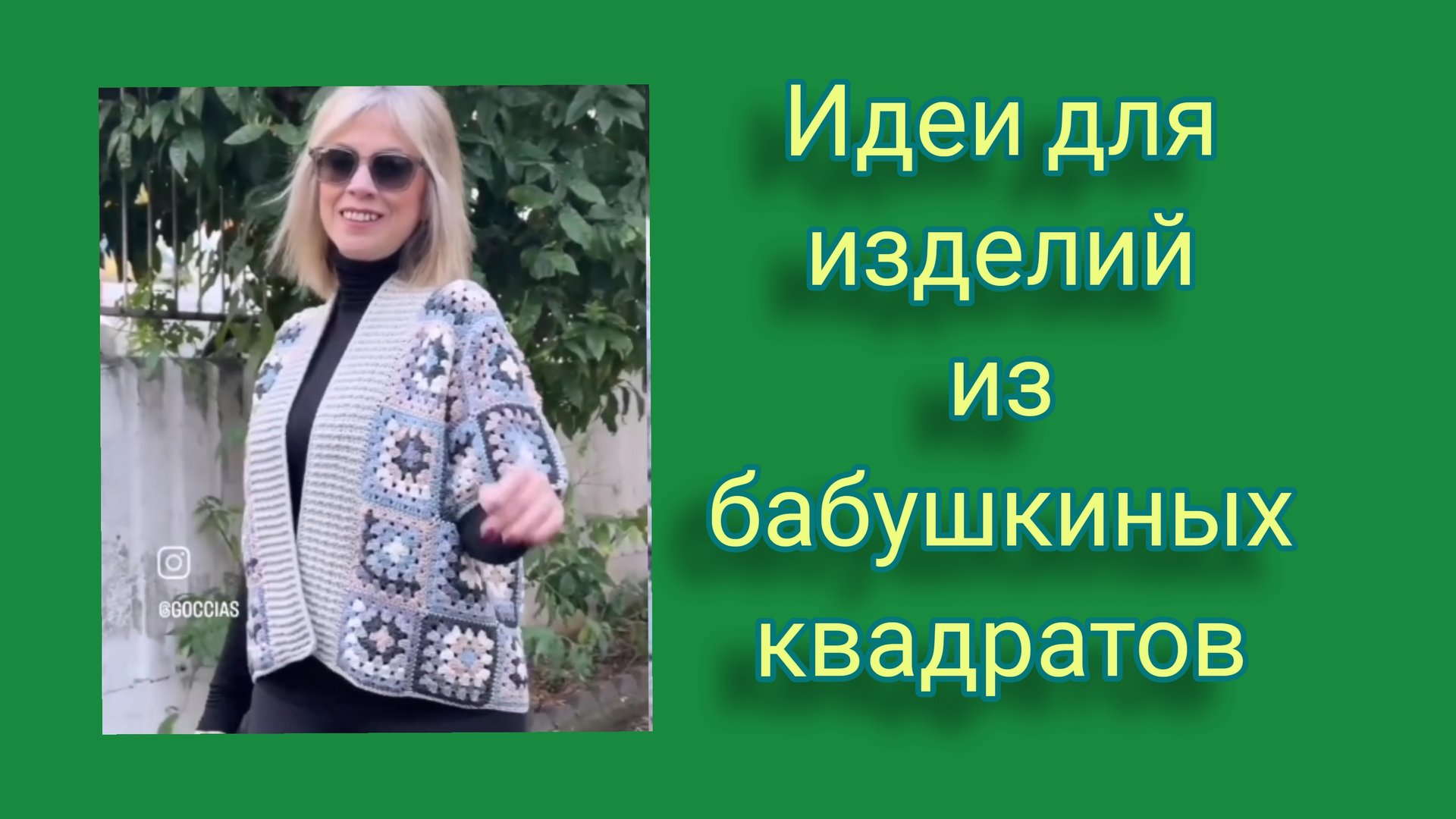 Идеи для изделий из бабушкиного квадрата. смотреть онлайн