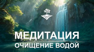 Медитация - очищение водой