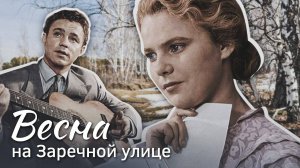 История песни. А. Фатьянов. «Весна на Заречной улице»