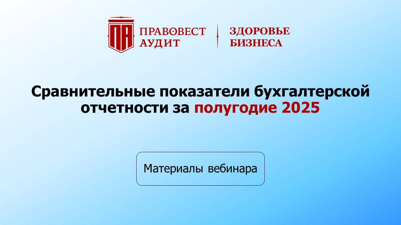 Запись Открытого вебинара «Сравнительные показатели бухгалтерской отчетности за полугодие 2025» смотреть онлайн
