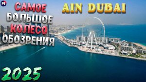 ДУБАЙ 2025. Обзор на самое большое колесо обозрения в мире AIN DUBAI