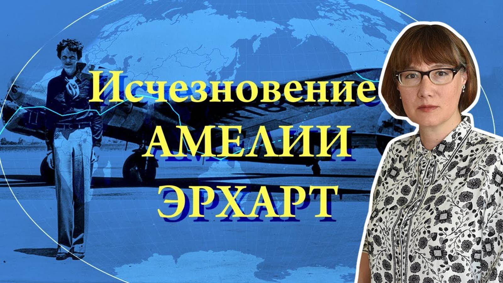 Амелия Эрхарт, ее жизнь и загадочное исчезновение. смотреть онлайн